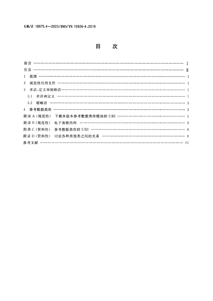 GB/Z 18975.4-2023 标准预览