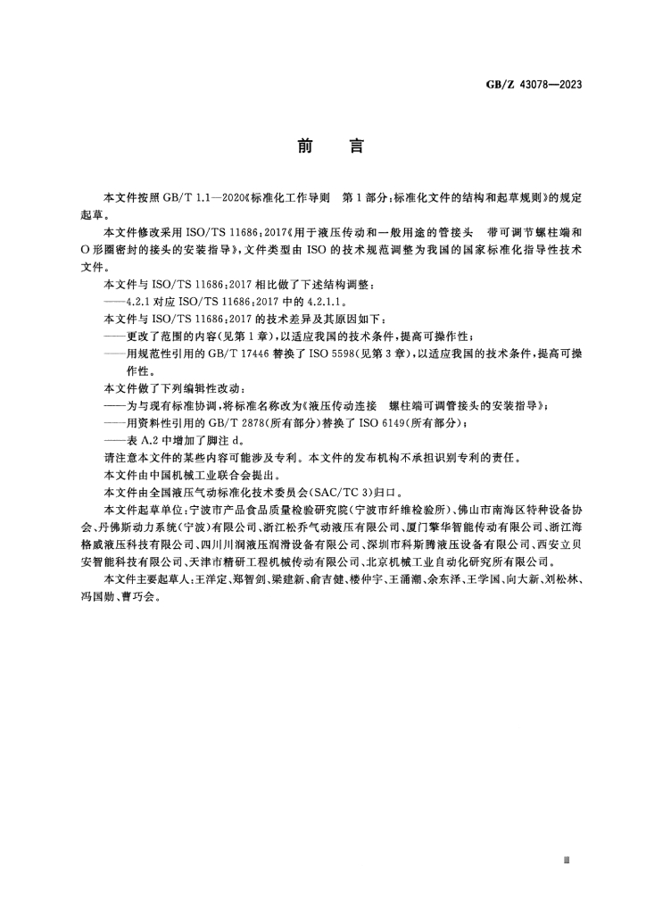GB/Z 43078-2023 标准预览
