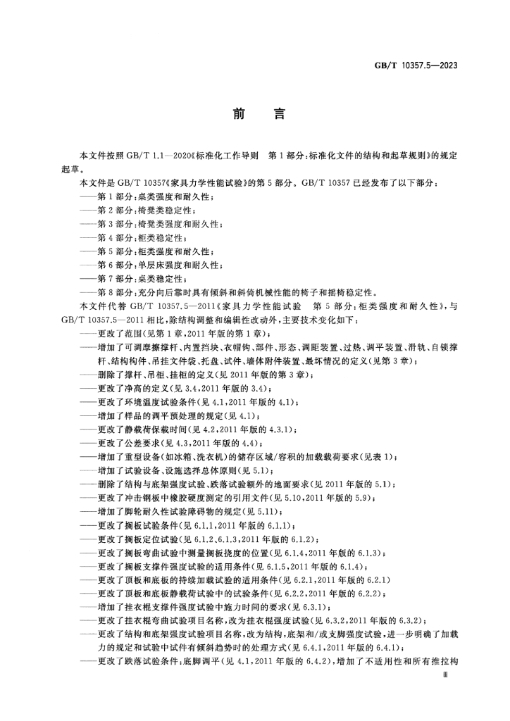 GB/T 10357.5-2023 标准预览