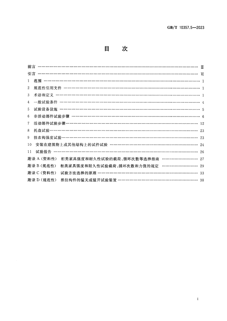 GB/T 10357.5-2023 标准预览