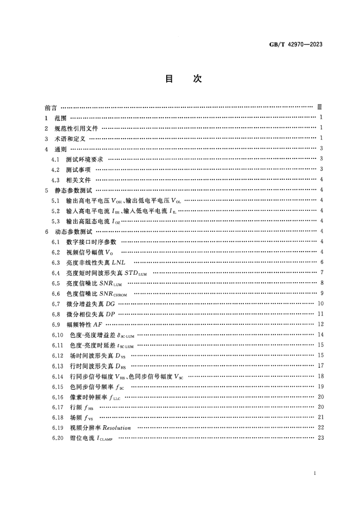 GB/T 42970-2023 标准预览