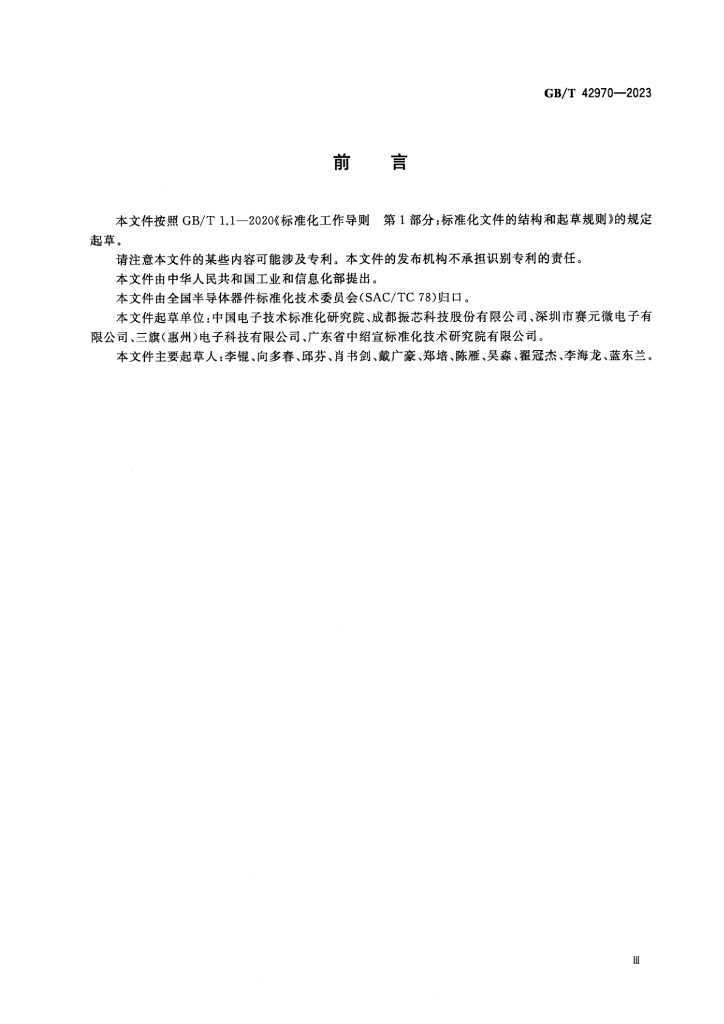 GB/T 42970-2023 标准预览