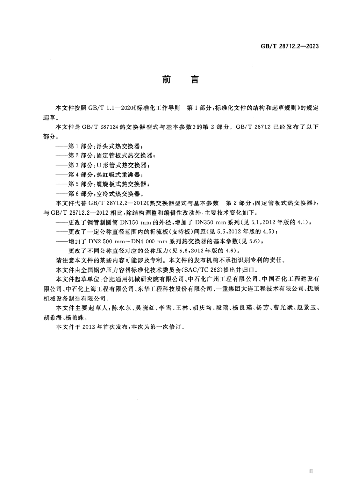 GB/T 28712.2-2023 标准预览