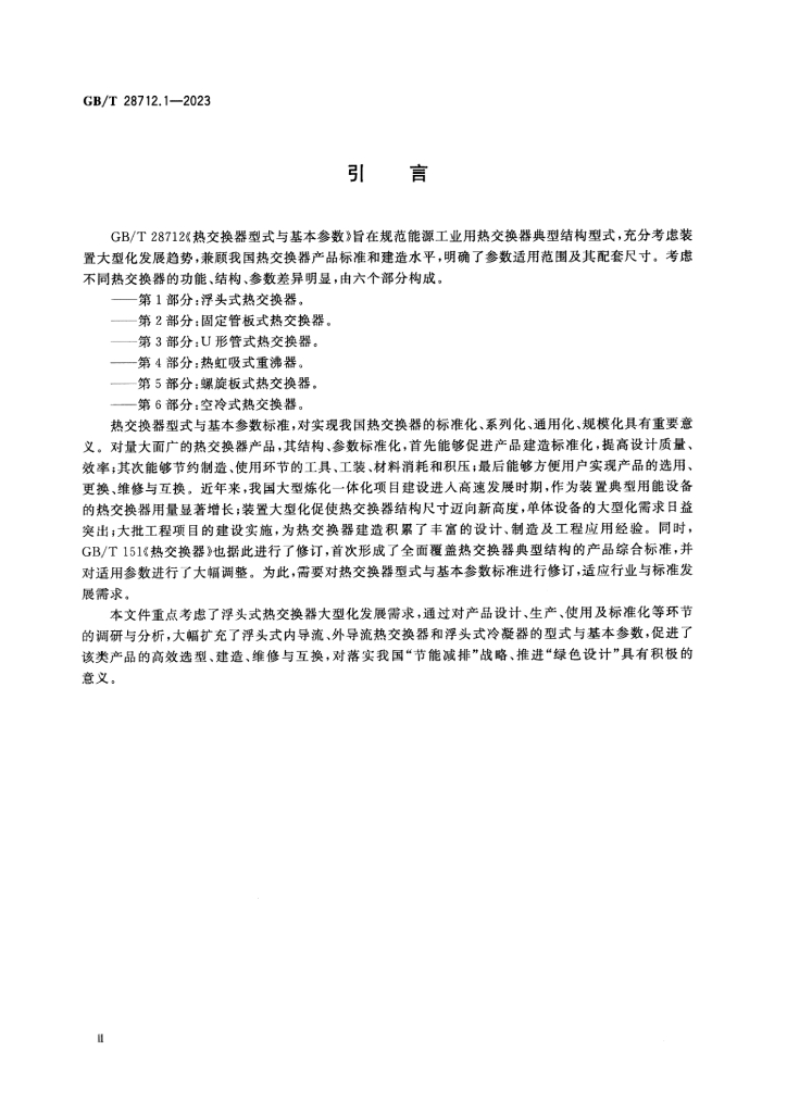 GB/T 28712.1-2023 标准预览