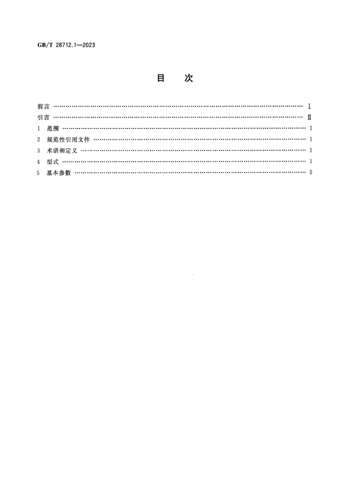 GB/T 28712.1-2023 标准预览