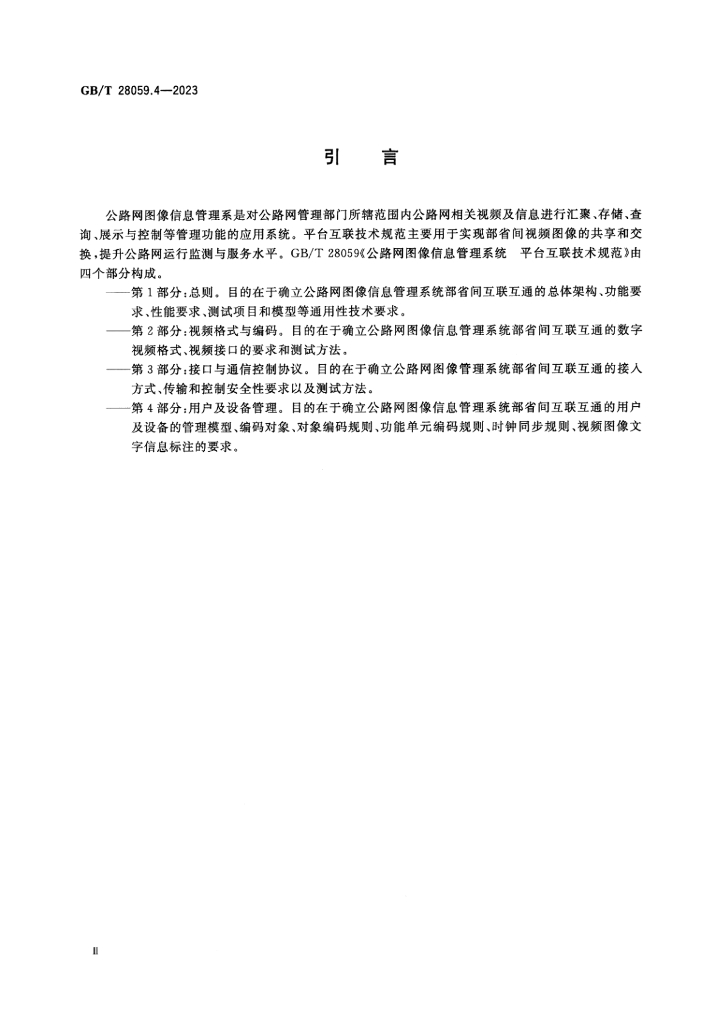 GB/T 28059.4-2023 标准预览