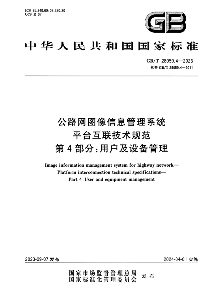 GB/T 28059.4-2023 标准预览