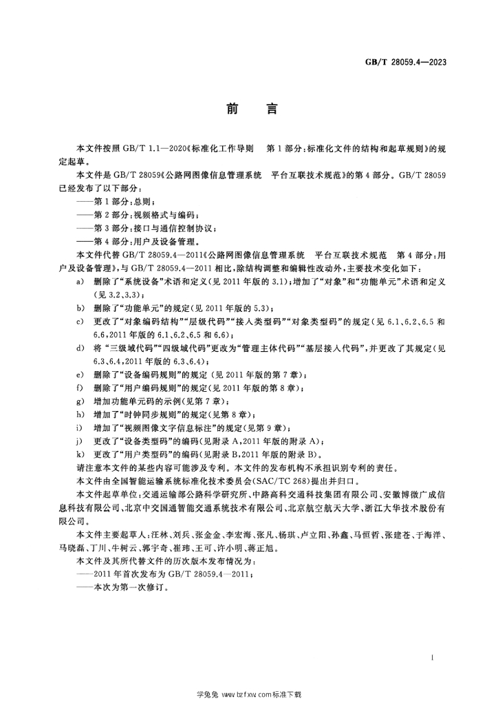 GB/T 28059.4-2023 标准预览