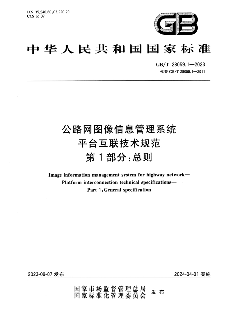 GB/T 28059.1-2023 标准预览