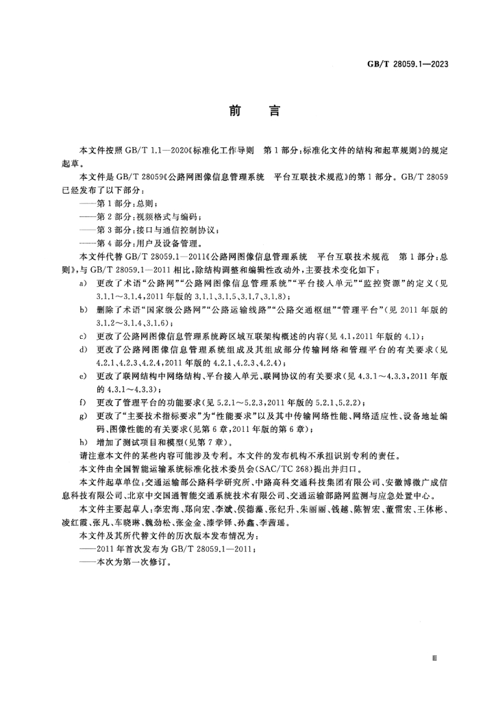 GB/T 28059.1-2023 标准预览