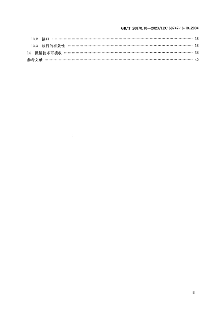 GB/T 20870.10-2023 标准预览