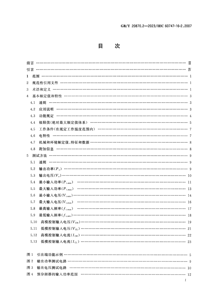 GB/T 20870.2-2023 标准预览