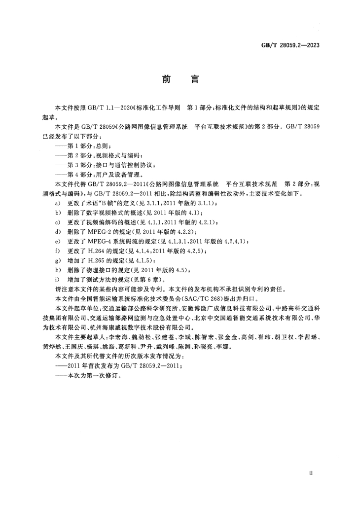 GB/T 28059.2-2023 标准预览