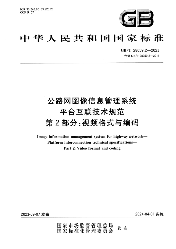 GB/T 28059.2-2023 标准预览