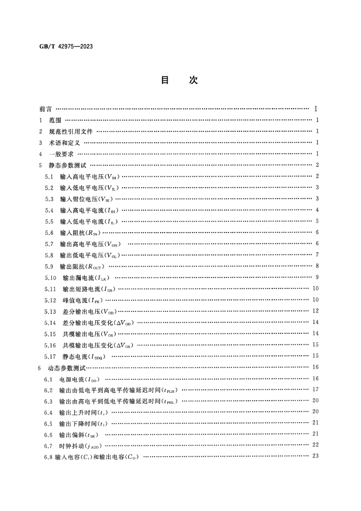 GB/T 42975-2023 标准预览