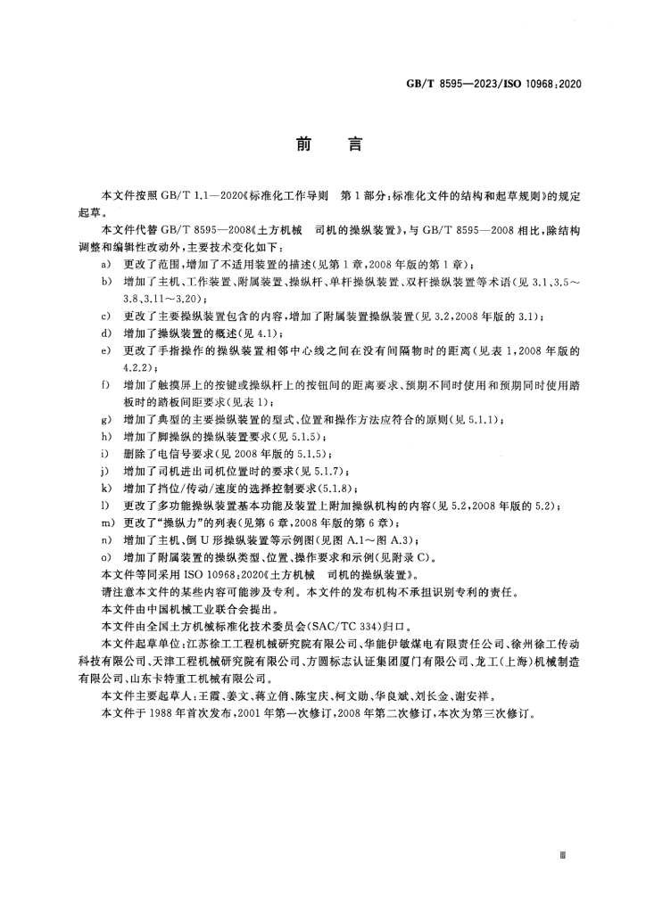 GB/T 8595-2023 标准预览