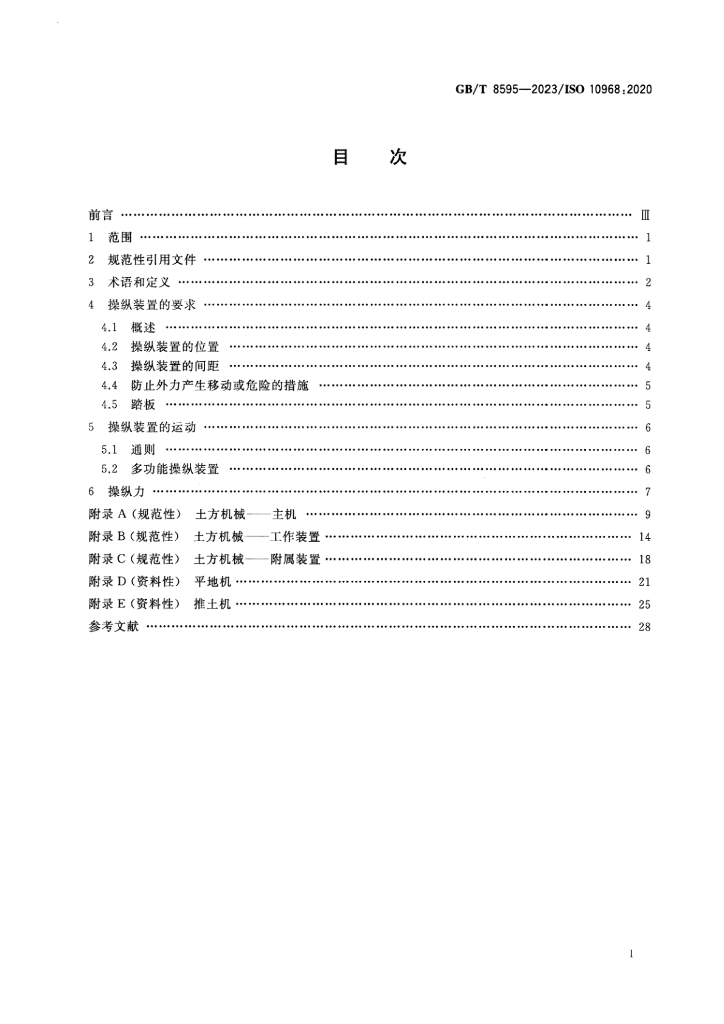 GB/T 8595-2023 标准预览