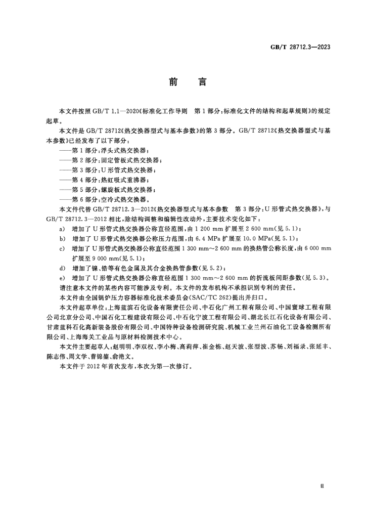 GB/T 28712.3-2023 标准预览