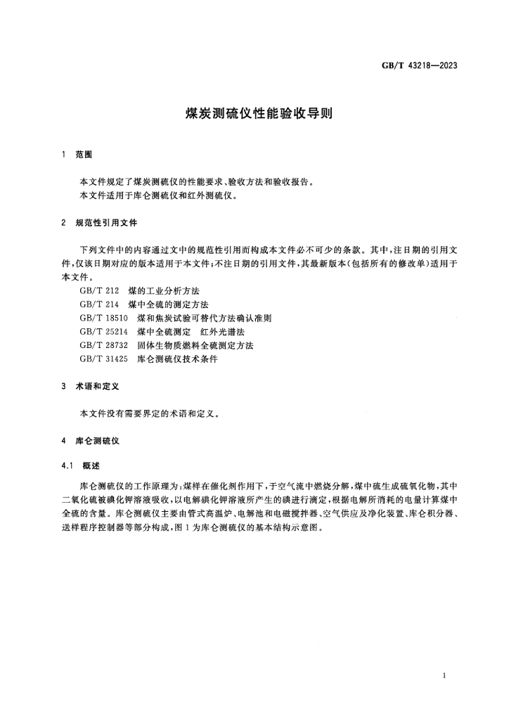 GB/T 43218-2023 标准预览