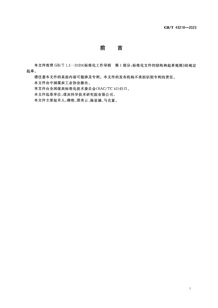 GB/T 43218-2023 标准预览
