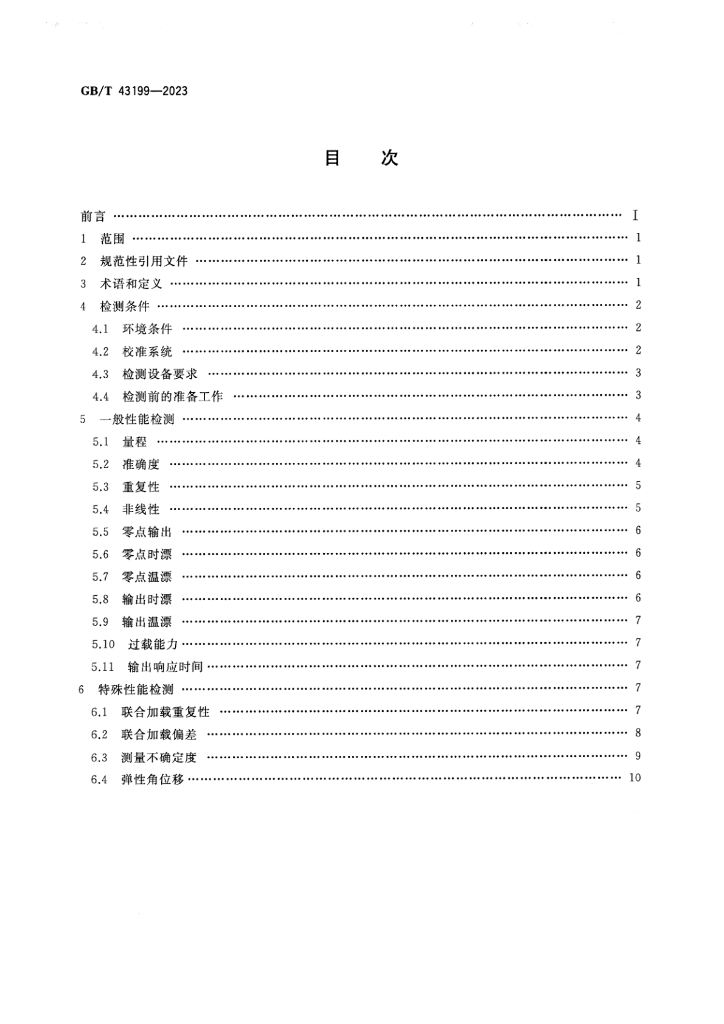 GB/T 43199-2023 标准预览