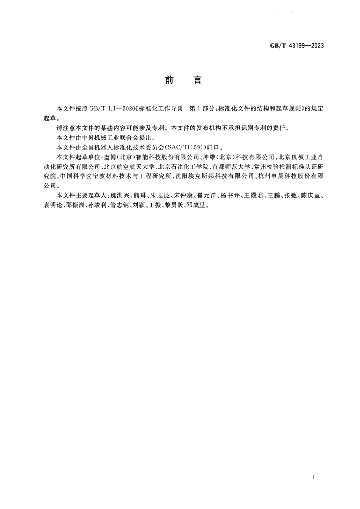 GB/T 43199-2023 标准预览