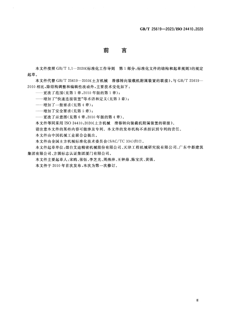 GB/T 25619-2023 标准预览
