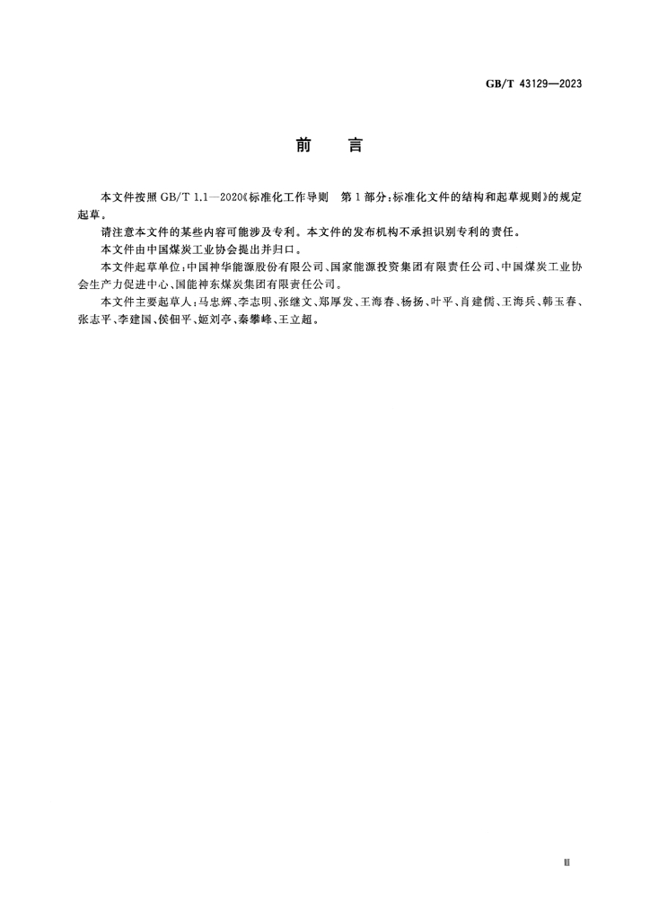 GB/T 43129-2023 标准预览
