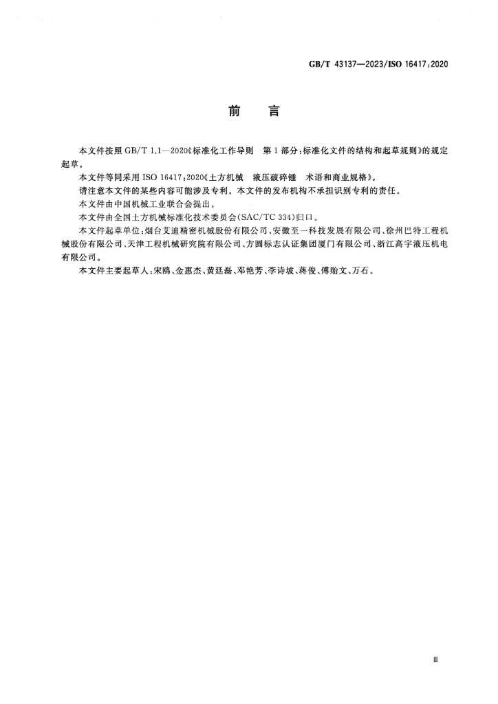 GB/T 43137-2023 标准预览