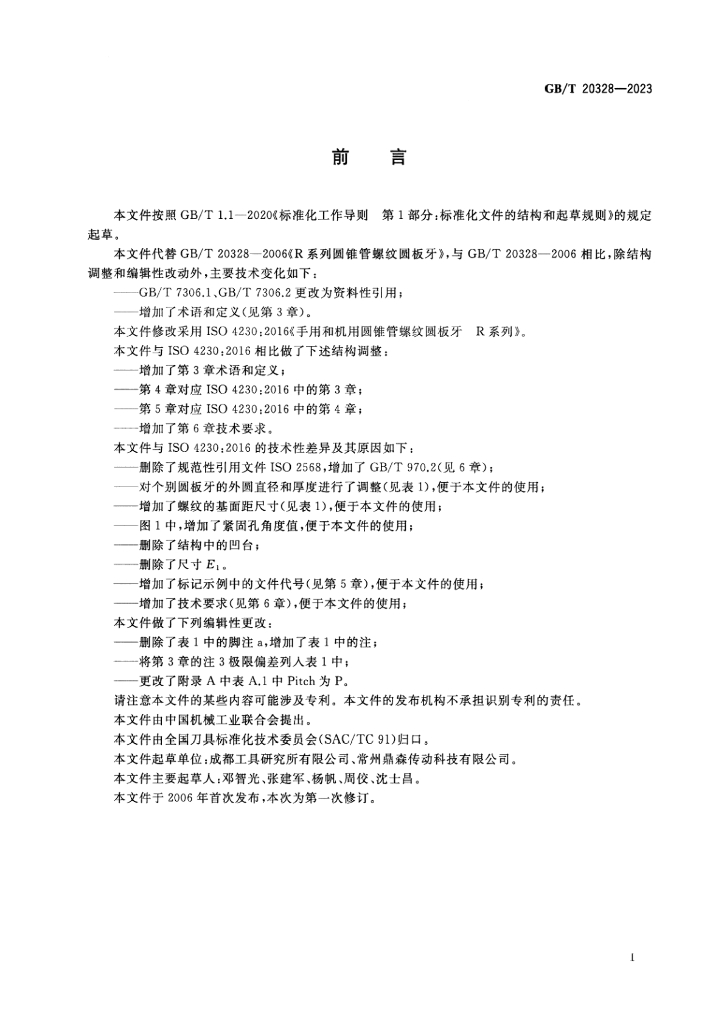 GB/T 20328-2023 标准预览