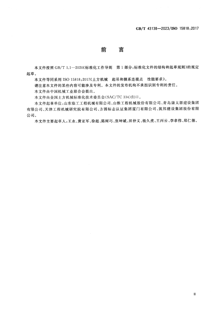 GB/T 43138-2023 标准预览
