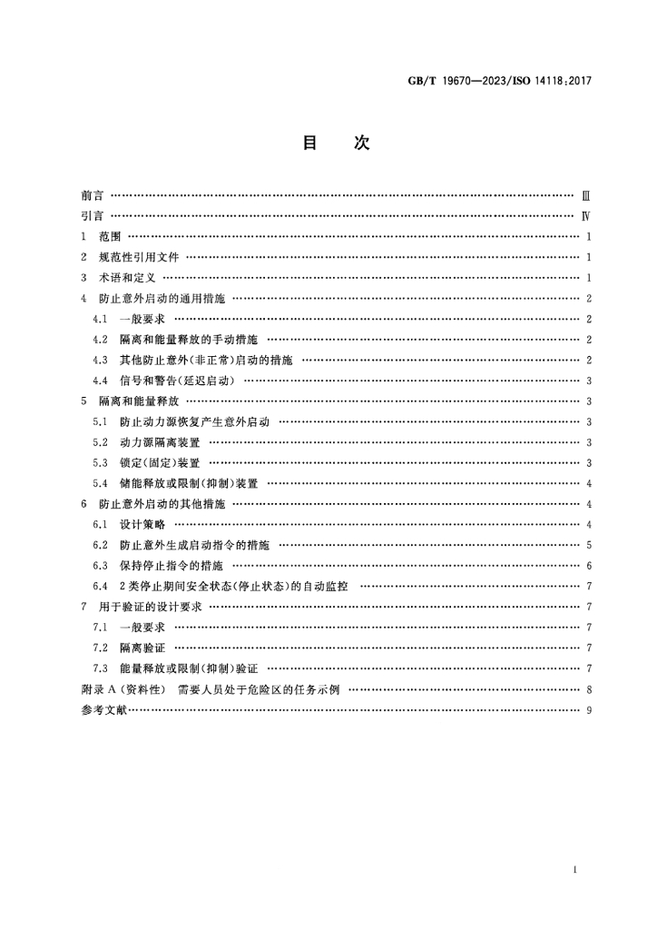 GB/T 19670-2023 标准预览