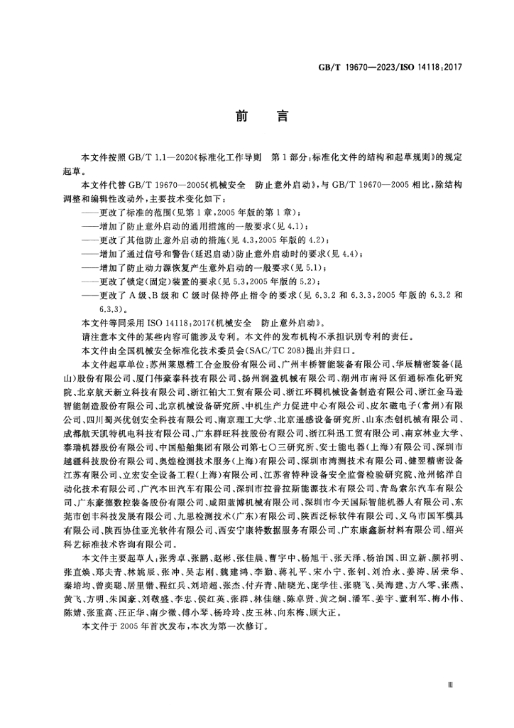 GB/T 19670-2023 标准预览