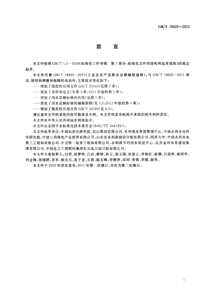 GB/T 18820-2023 标准预览