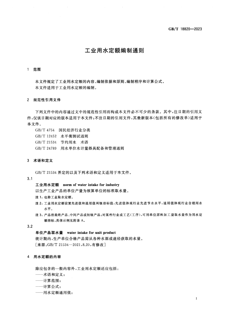 GB/T 18820-2023 标准预览