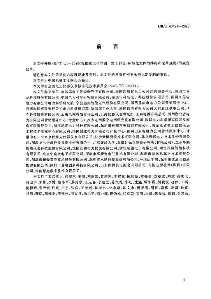 GB/T 43191-2023 标准预览
