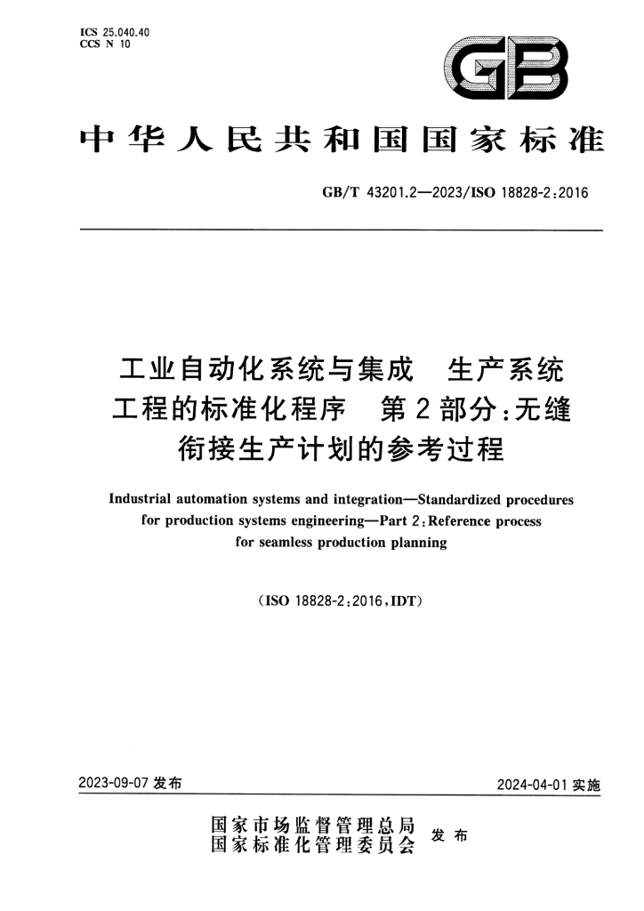 GB/T 43201.2-2023 标准预览