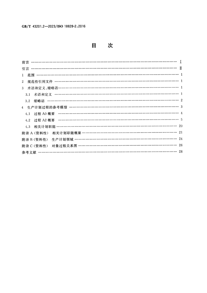 GB/T 43201.2-2023 标准预览