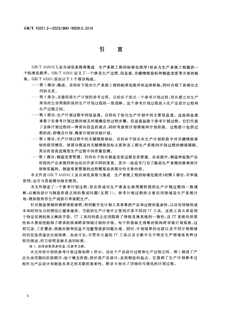 GB/T 43201.2-2023 标准预览