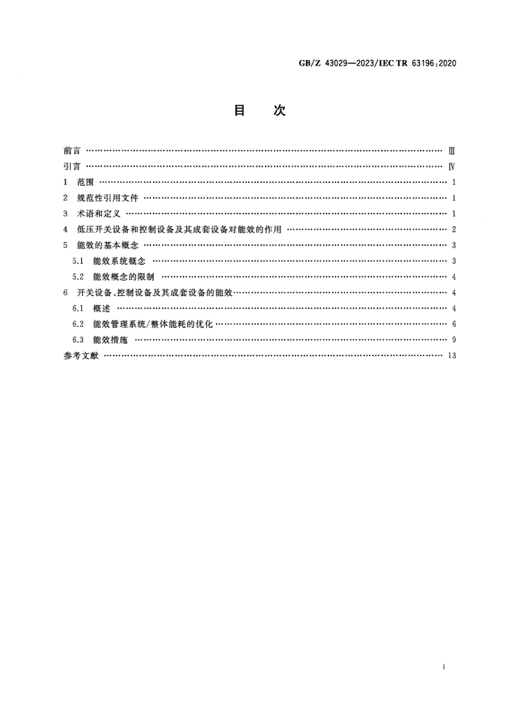 GB/Z 43029-2023 标准预览