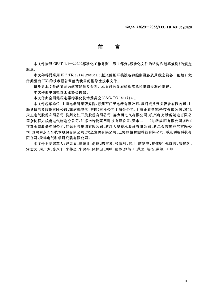 GB/Z 43029-2023 标准预览