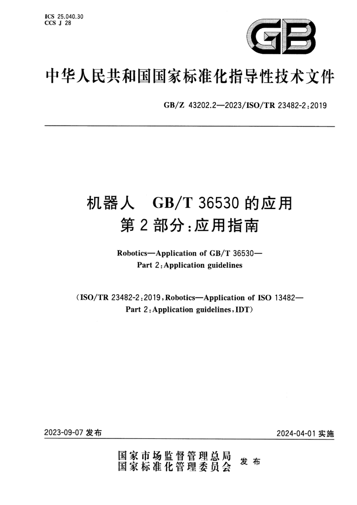GB/Z 43202.2-2023 标准预览