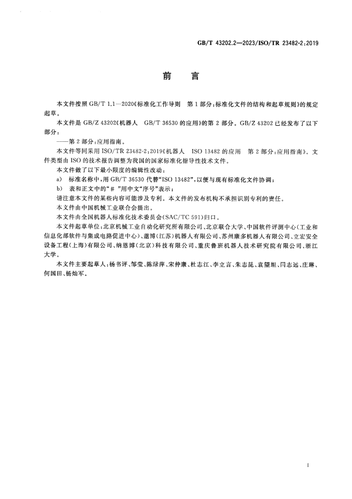 GB/Z 43202.2-2023 标准预览