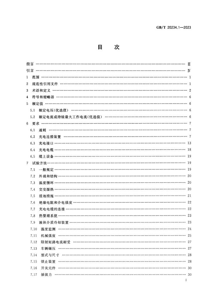 GB/T 20234.1-2023 标准预览