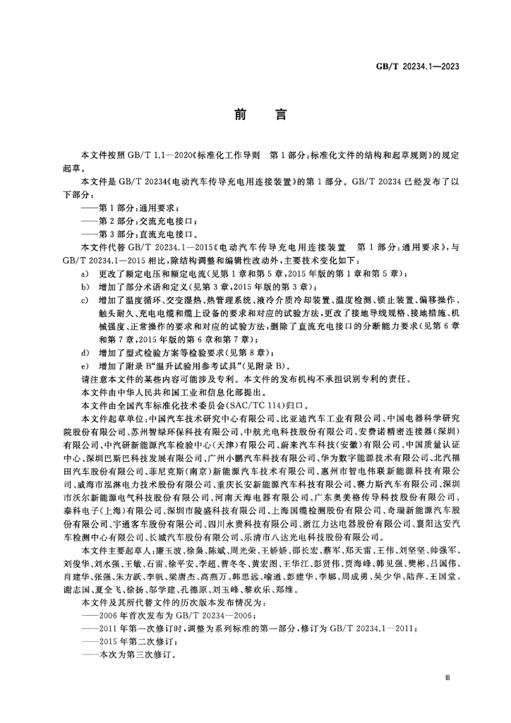 GB/T 20234.1-2023 标准预览