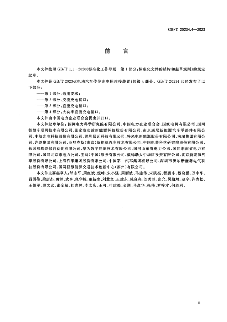 GB/T 20234.4-2023 标准预览