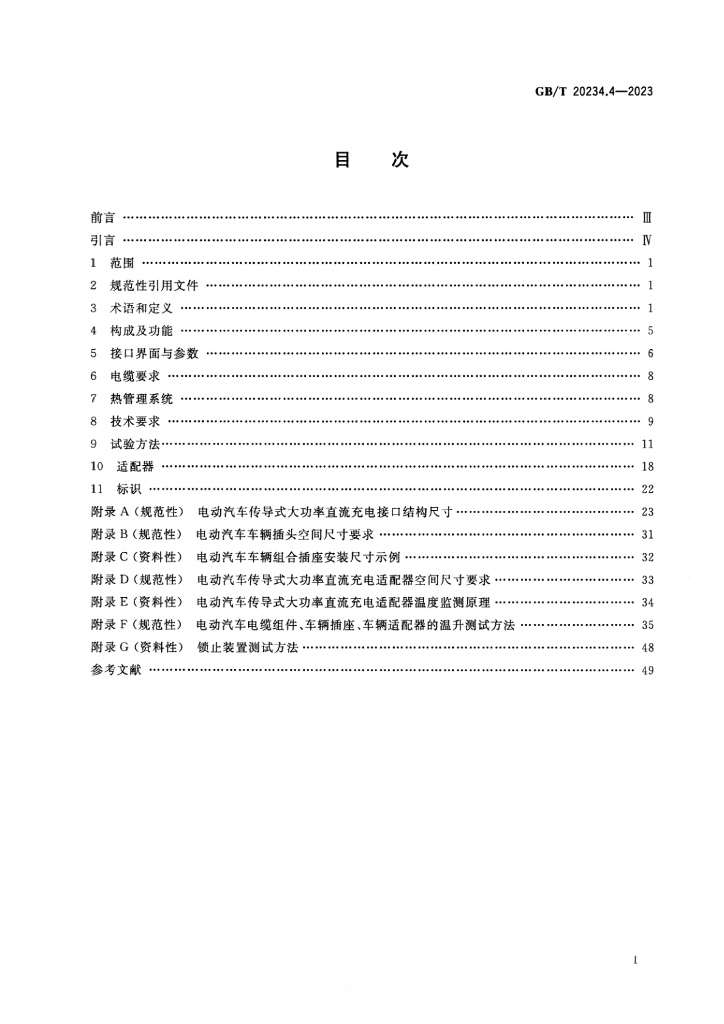 GB/T 20234.4-2023 标准预览