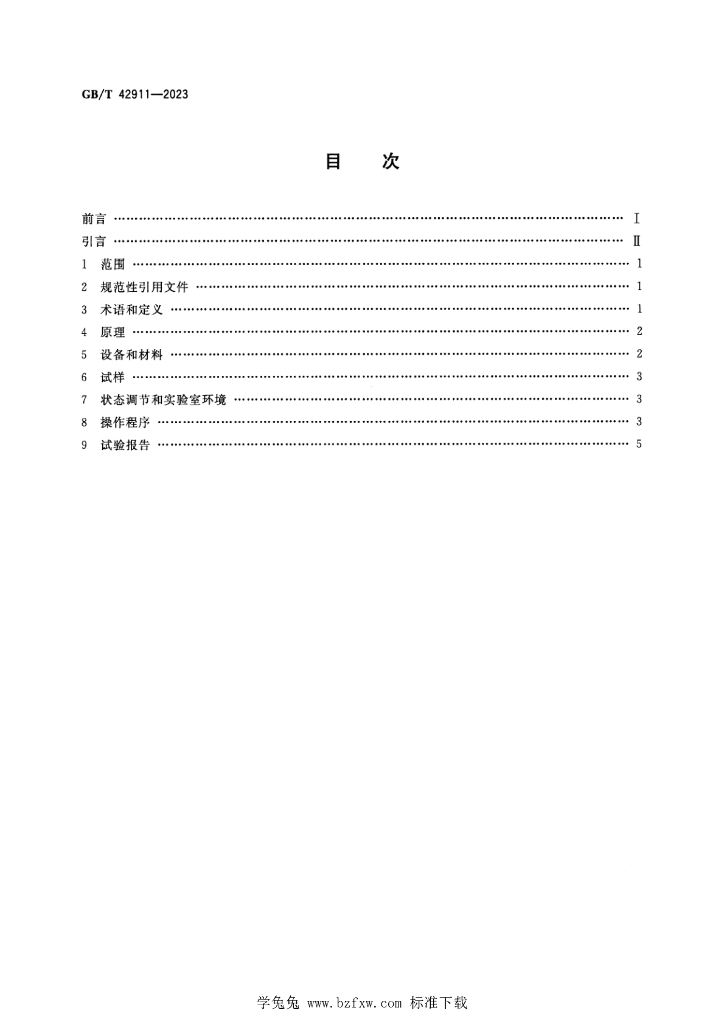 GB/T 42911-2023 标准预览