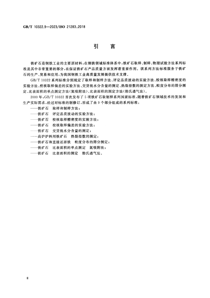 GB/T 10322.9-2023 标准预览