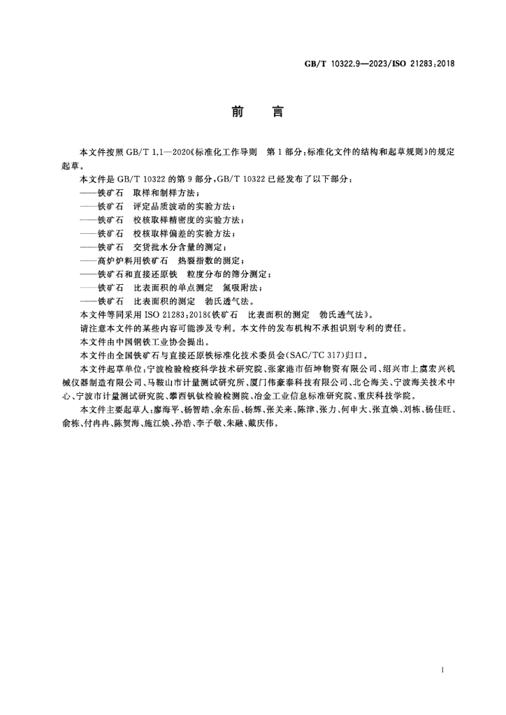 GB/T 10322.9-2023 标准预览